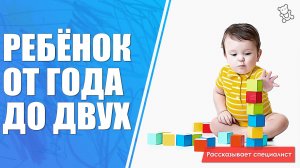 Как развиваются дети от одного года до двух лет