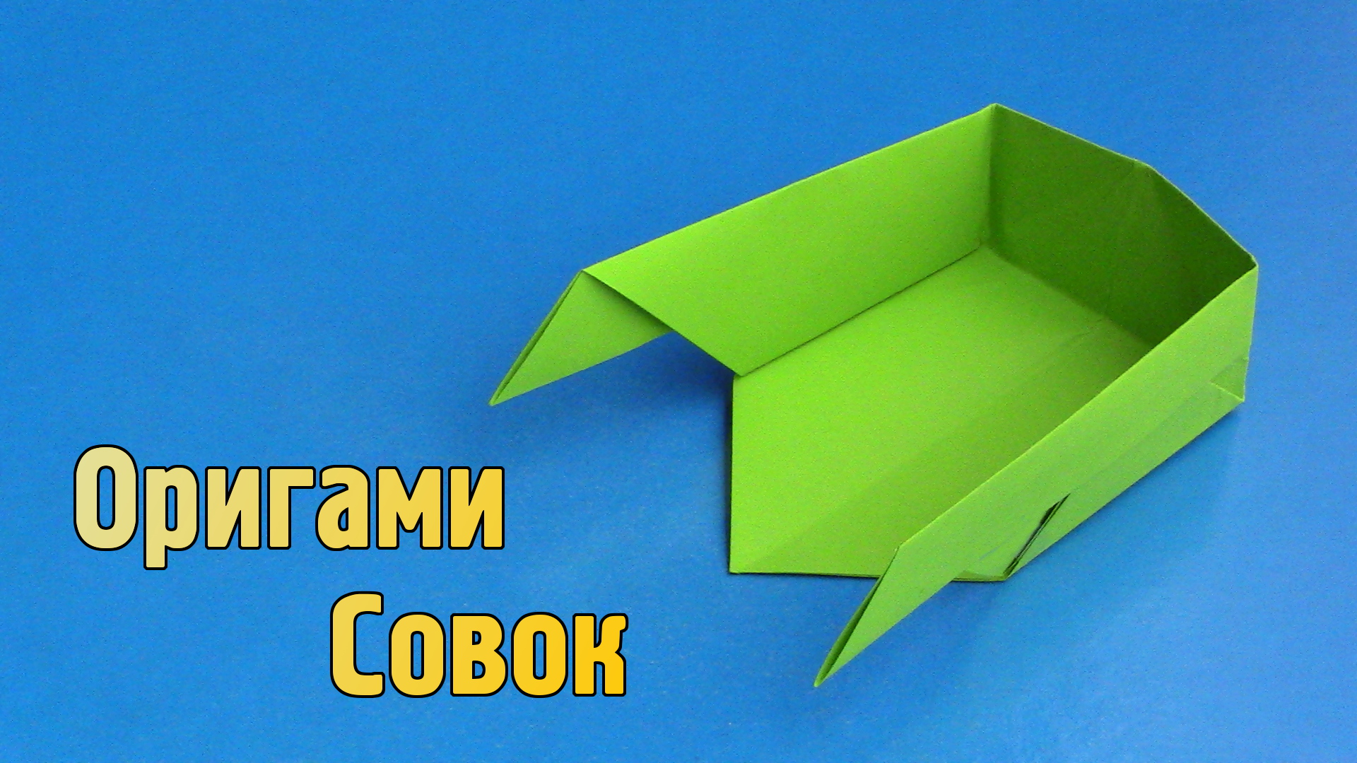 Как сделать Совок из бумаги без клея | Оригами Совок своими руками для детей из одного листа