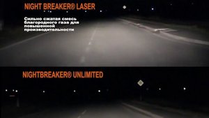 Галогеновые лампы Osram Night Breaker Laser