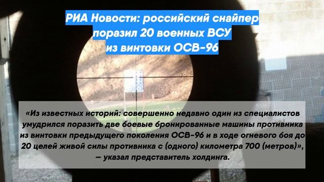 РИА Новости: российский снайпер поразил 20 военных ВСУ из винтовки ОСВ-96