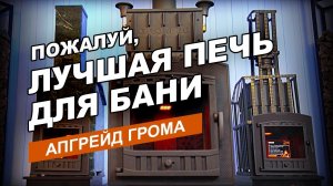 Обновление чугунной печи "Гром" для бани - лёгкий пар с комфортом!