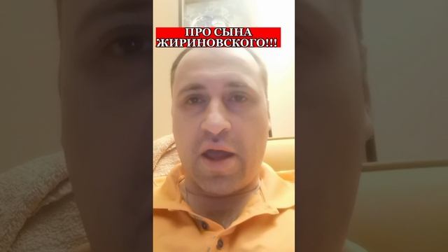 Политолог Виталий Колпашников про сына Владимира Жириновского Игоря Лебедева!