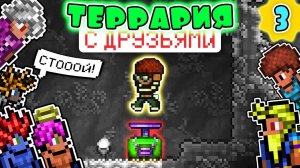 TERRARIA 1.4 ПРОХОЖДЕНИЕ С 7-ю ДРУЗЬЯМИ на MASTER MODE | ПЧЕЛА С 30к ХП! #3