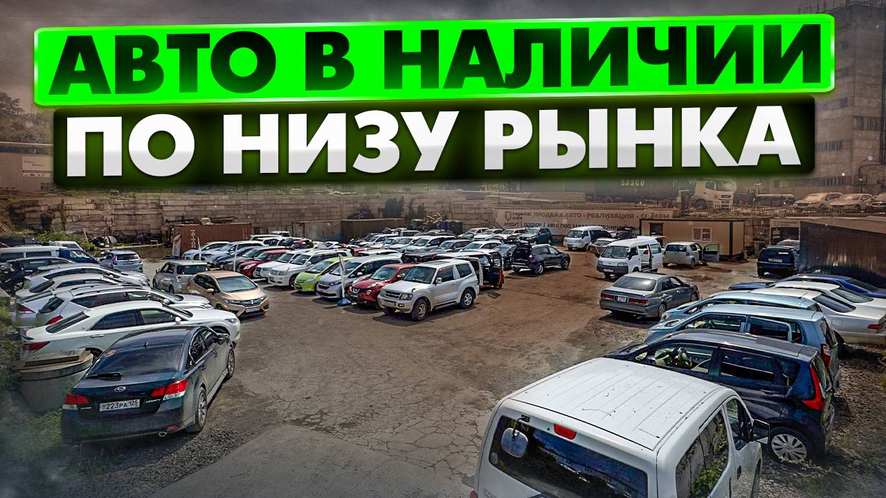 Японские автомобили в наличии. Бюджетные японские автомобили.