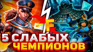 ТОП 5 СЛАБЫХ ПЕРСОНАЖЕЙ В PALADINS 2024