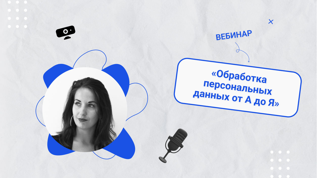 Вебинар «Обработка персональных данных от А до Я»