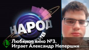 Народ против. Любимое кино №3. Играет Александр Непершин