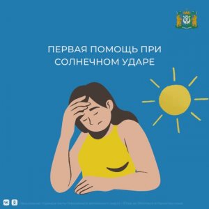 Первая помощь при солнечном ударе