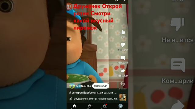 Смотри какой вкусный пирожок