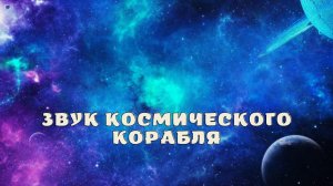 Звук космического корабля.