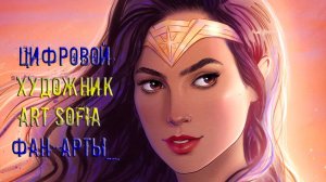 Атмосферные АРТЫ*   Цифровой художник Art Sofia