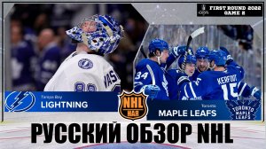 РУССКИЙ ОБЗОР NHL. Tampa Bay Lightning vs Toronto Maple Leafs | First round | Game 2 |