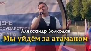 "Мы уйдём за атаманом" Александр Волкодав - День флага РФ, Коньково, Москва 22.08.24