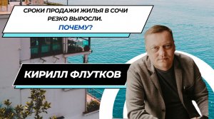 Кирилл ФЛУТКОВ: Сроки продажи жилья в Сочи резко выросли. Что случилось? / #Сочи