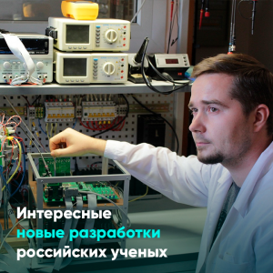 Интересные новые разработки российских ученых