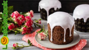 ШОКОЛАДНЫЙ ПАСХАЛЬНЫЙ КУЛИЧ.  Кулич с апельсиновой цедрой и шоколадом