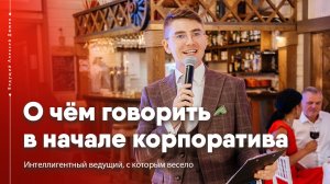 О чём говорить с гостями в начале корпоратива. Ведущий Алексей Дюжев)