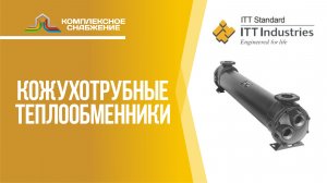 Кожухотрубные теплообменники BCF. Виды кожухотрубных аппаратов и сферы применения.