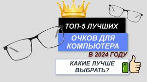 ТОП—5. 👓Лучшие очки для компьютера. Рейтинг 2024. Какие очки лучше выбрать для компьютера?