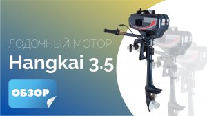 Обзор бюджетного лодочного мотора. Китайский Лодочный мотор hangkai 3.5