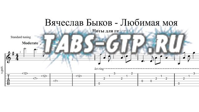 Вячеслав Быков - Любимая моя - ноты для гитары табы аранжировка смотреть онлайн