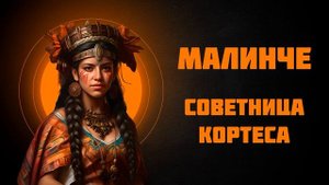 Малинче — осведомительница Кортеса — Рассказывает историк Наталия Ивановна Басовская