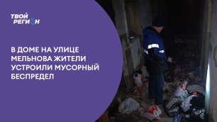 В доме на улице Мельнова жители устроили мусорный беспредел