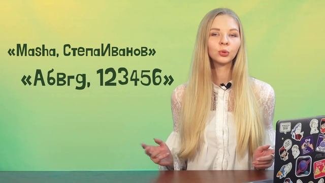 Пароли. Как подобрать такой пароль, чтобы быть в безопасности?