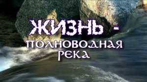 Видеофильм "Жизнь - полноводная река"