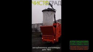 Заглубленный контейнер для мусора