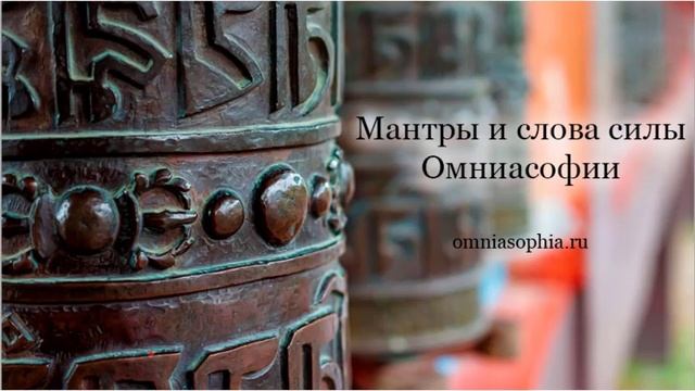 Мантры и слова силы Омниасофии