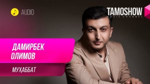 Дамирбек Олимов - Мухаббат / Damirbek Olimov - Muhabbat (Audio 2019)
