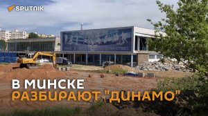 В центре Минска началась реконструкция старого спорткомплекса "Динамо"