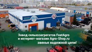 Завод сельхозагрегатов FeatAgro и интернет-магазин Agro-Shop.ru – звенья надежной цепи!