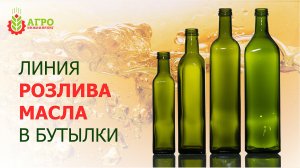 Автоматическая линия розлива растительного масла в бутылки (1000 в час).