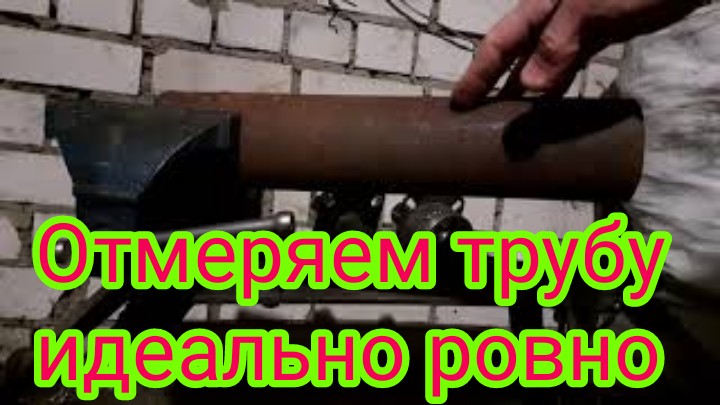 Как можно идеально ровно отмерить, а потом отрезать трубу болгаркой..