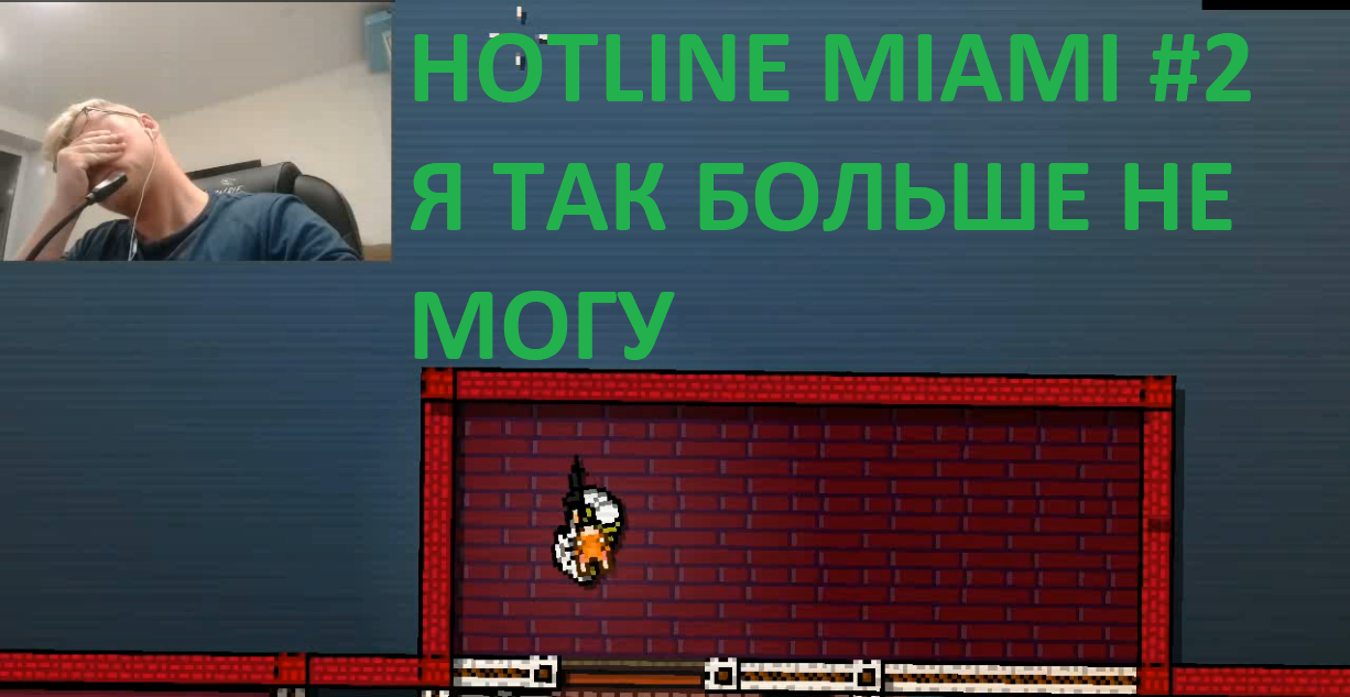 HOTLINE MIAMI. Прохождение. Часть 2.