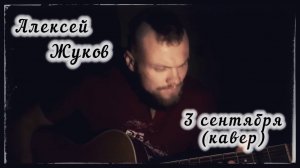 Алексей Жуков - 3 сентября (кавер)