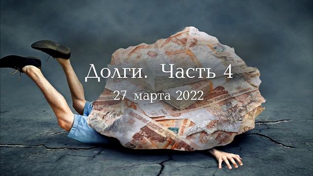 Долги. Часть 4 смотреть онлайн