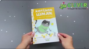 Котенок Шмяк и шустрые цыплята
