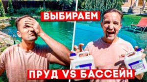 Что круче: пруд или бассейн | Честное сравнение пруда с бассейном