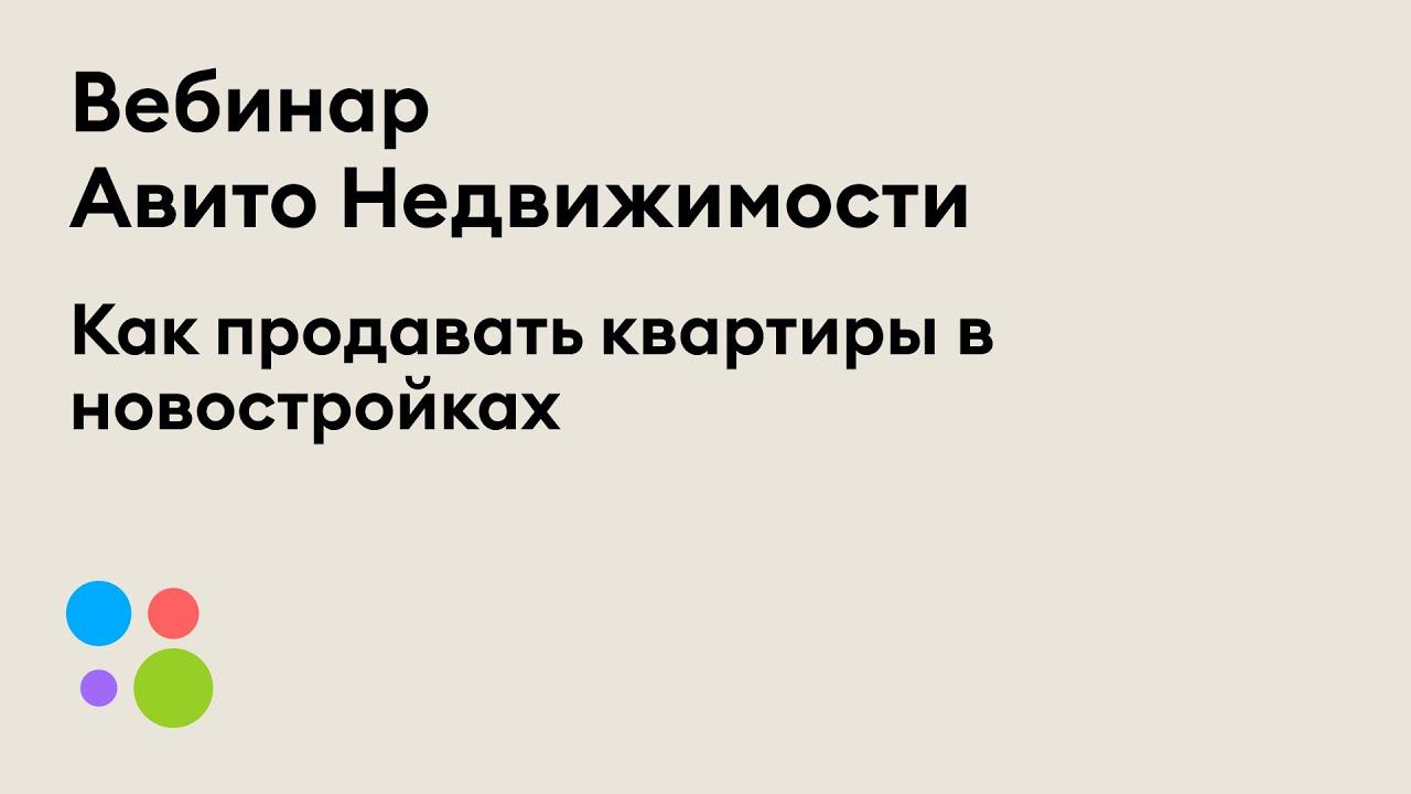 Вебинар «Как продавать квартиры в новостройках»