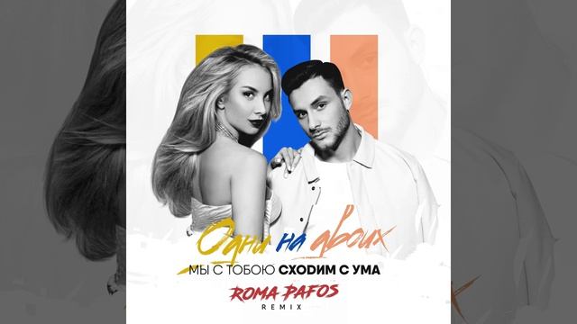 Мы с тобою сходим с ума (Roma Pafos Remix) смотреть онлайн