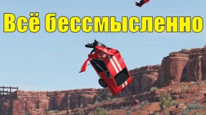 Автобойня в BeamNG.drive.