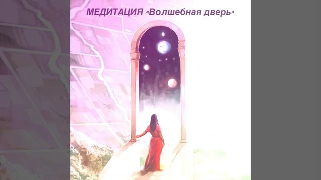 МЕДИТАЦИЯ «Волшебная дверь» для решения сложных задач и получения помощи от Вселенной