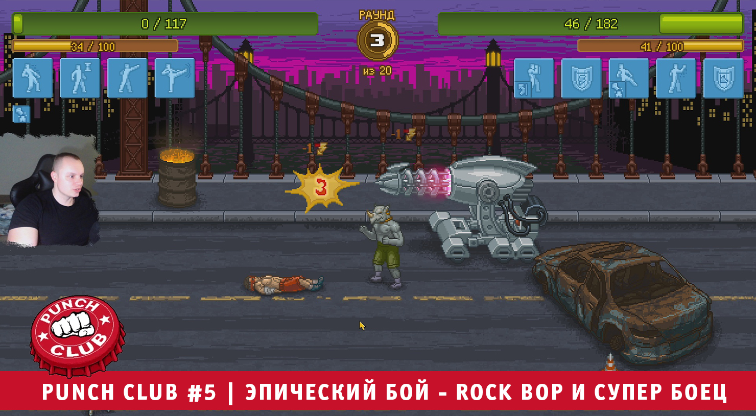 Punch Club #5 ➤ Эпический Бой - Rock Bop и Супер Боец ➤ Прохождение игры Панч Клаб