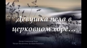 Александр Блок"Девушка пела в церковном хоре..." Гениальное произведение!