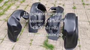 Подкрылки передние и задние для Хонда CR-V rd1-rd2