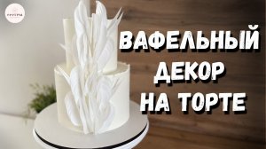 Вафельный декор для торта. На какой крем крепить вафельный декор?