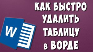 Как Убрать или Удалить Таблицу в Microsoft Word